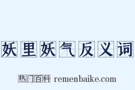 妖里妖气反义词是什么意思的图片